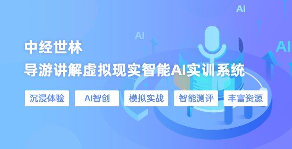 導游講解虛擬現實智能AI實訓系統
